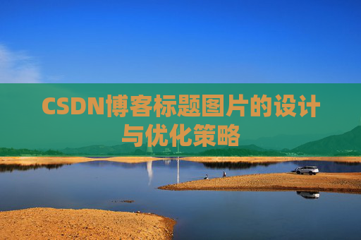CSDN博客标题图片的设计与优化策略